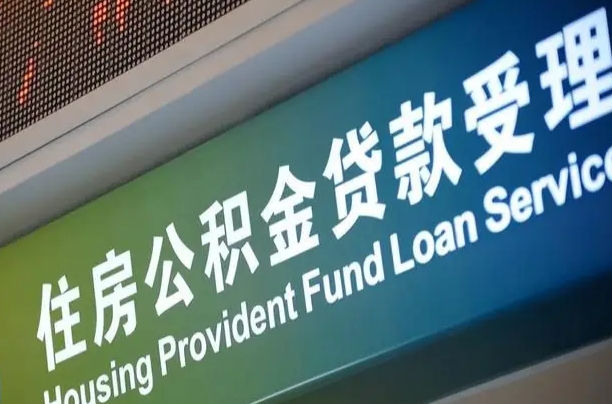 离婚后公积金房贷_高安公积金代办服务