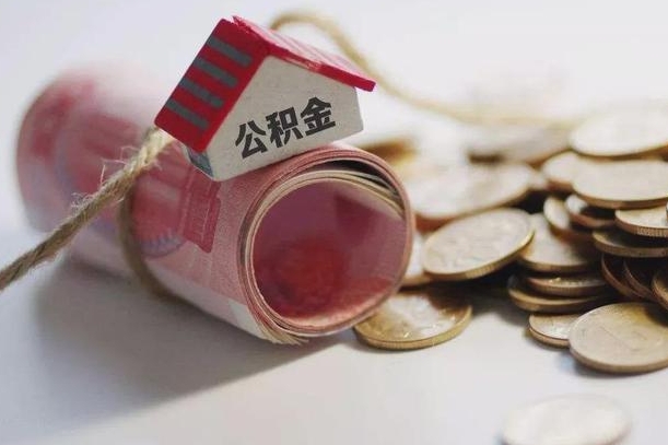 庆云公积金怎么计算利息-高安公积金代办服务